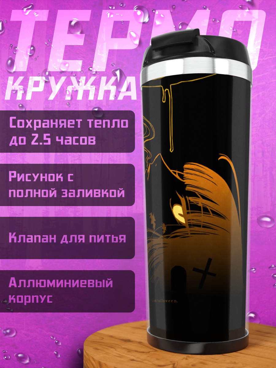 Термокружка Юко Ичихара Хэллоуин