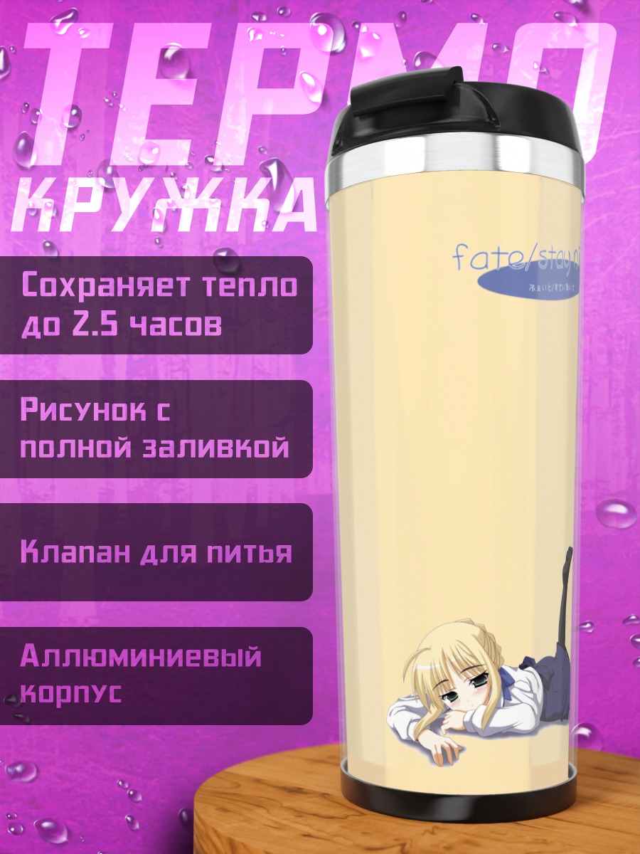 Термокружка Артурия Пендрагон на отдыхе