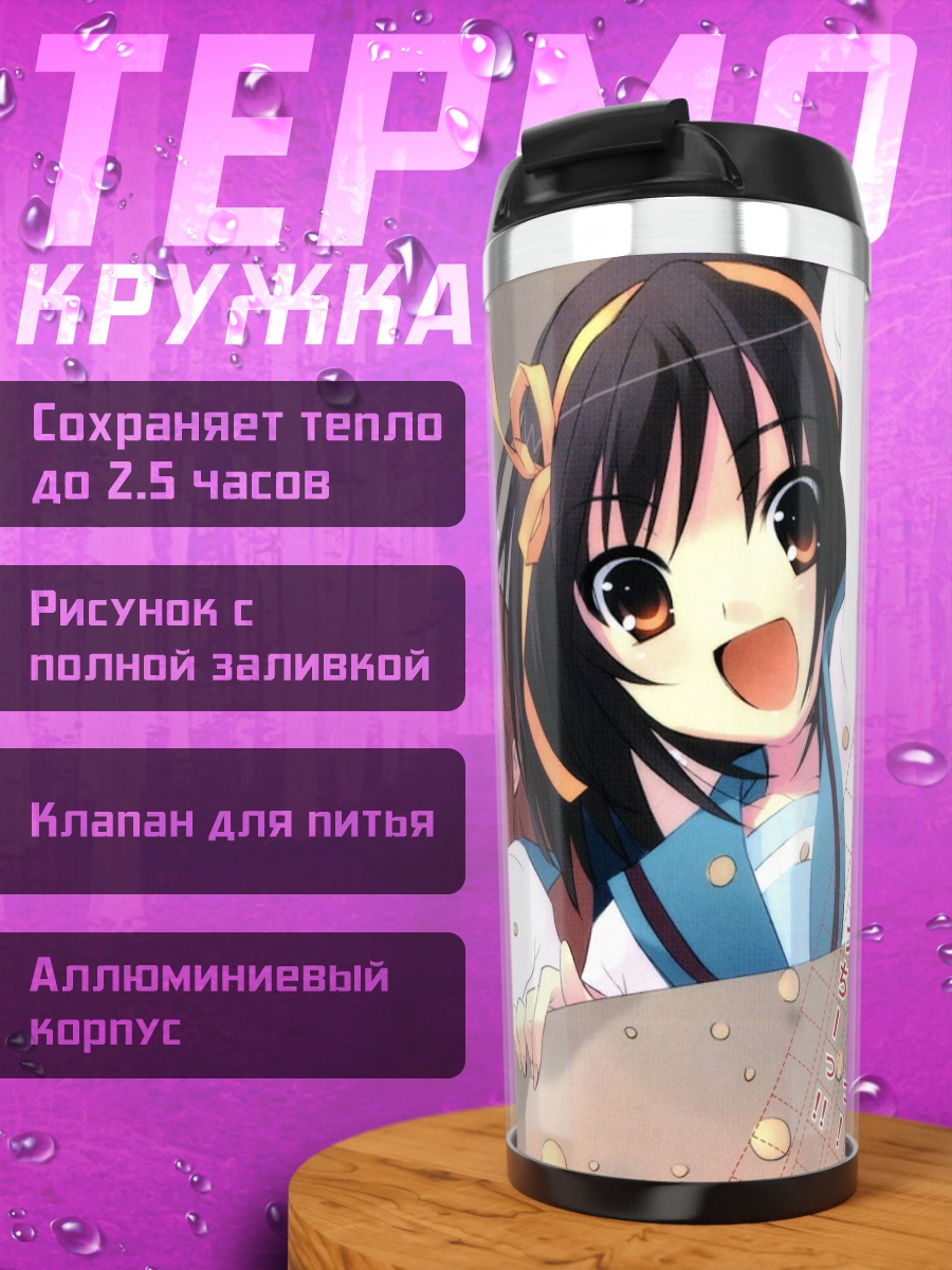Термокружка Харухи Судзумия и друзья