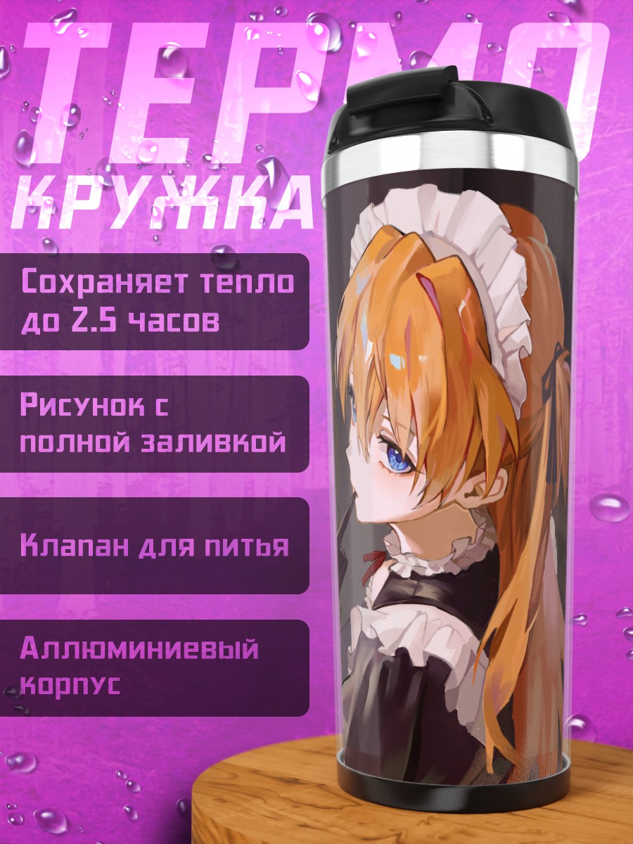 Термокружка Аска Лэнгли в горничной