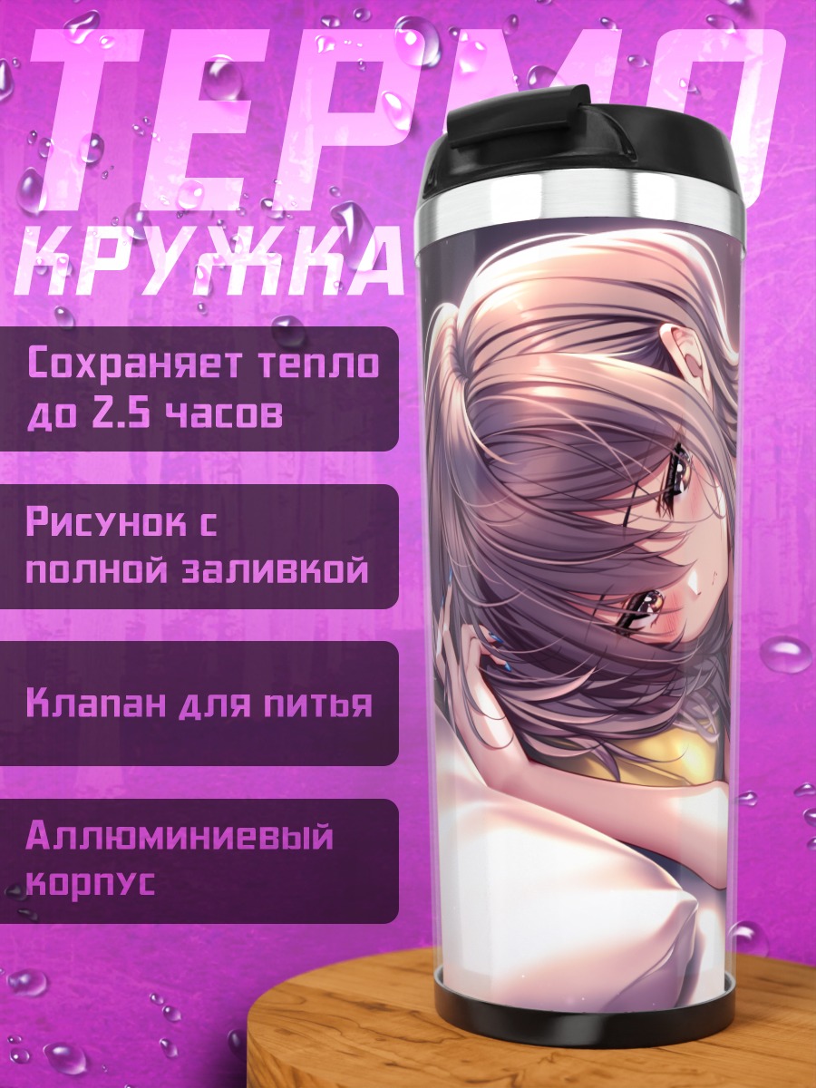 Термокружка Сион Янаги в постели