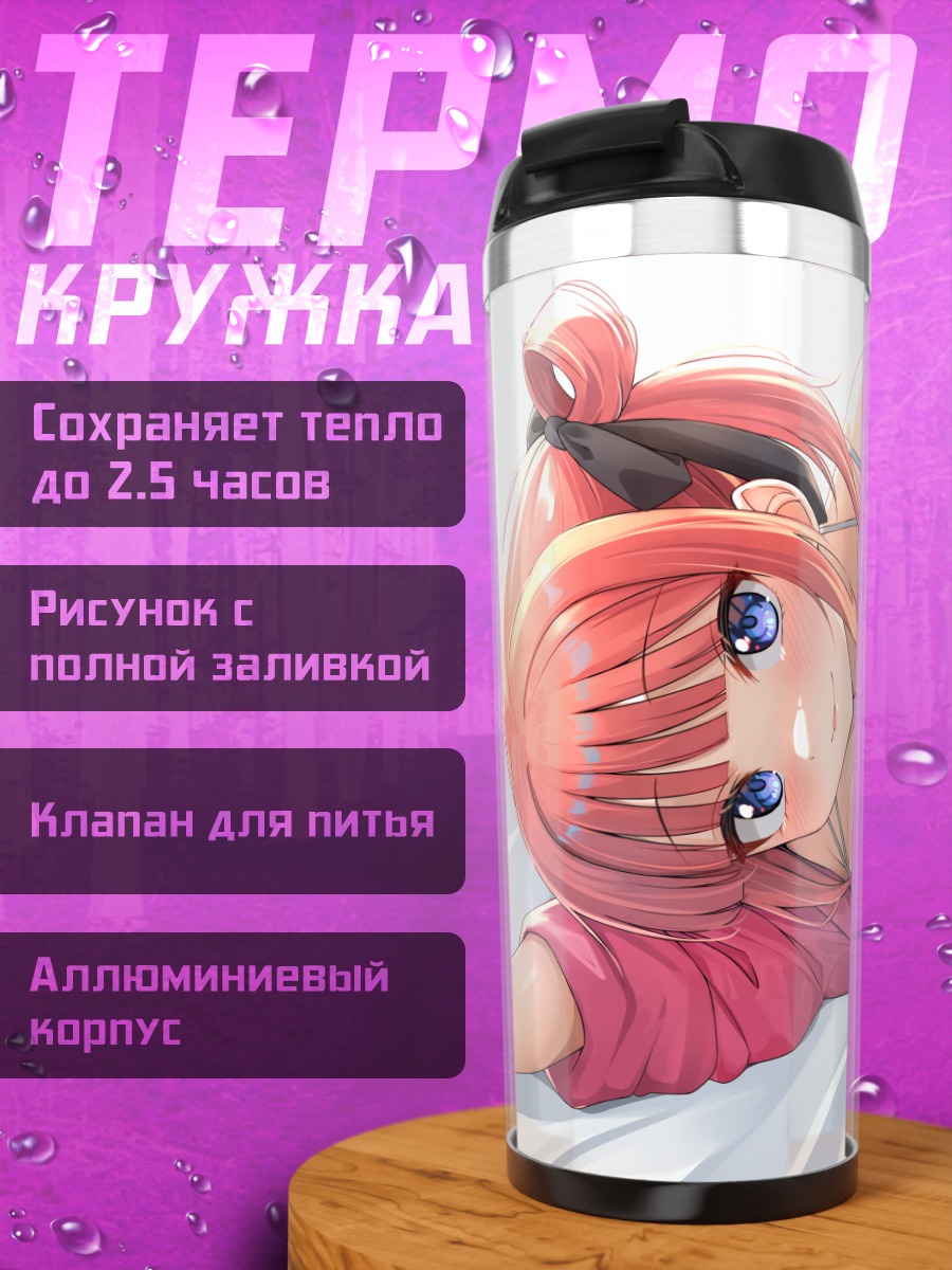 Термокружка Нино Накано в белом