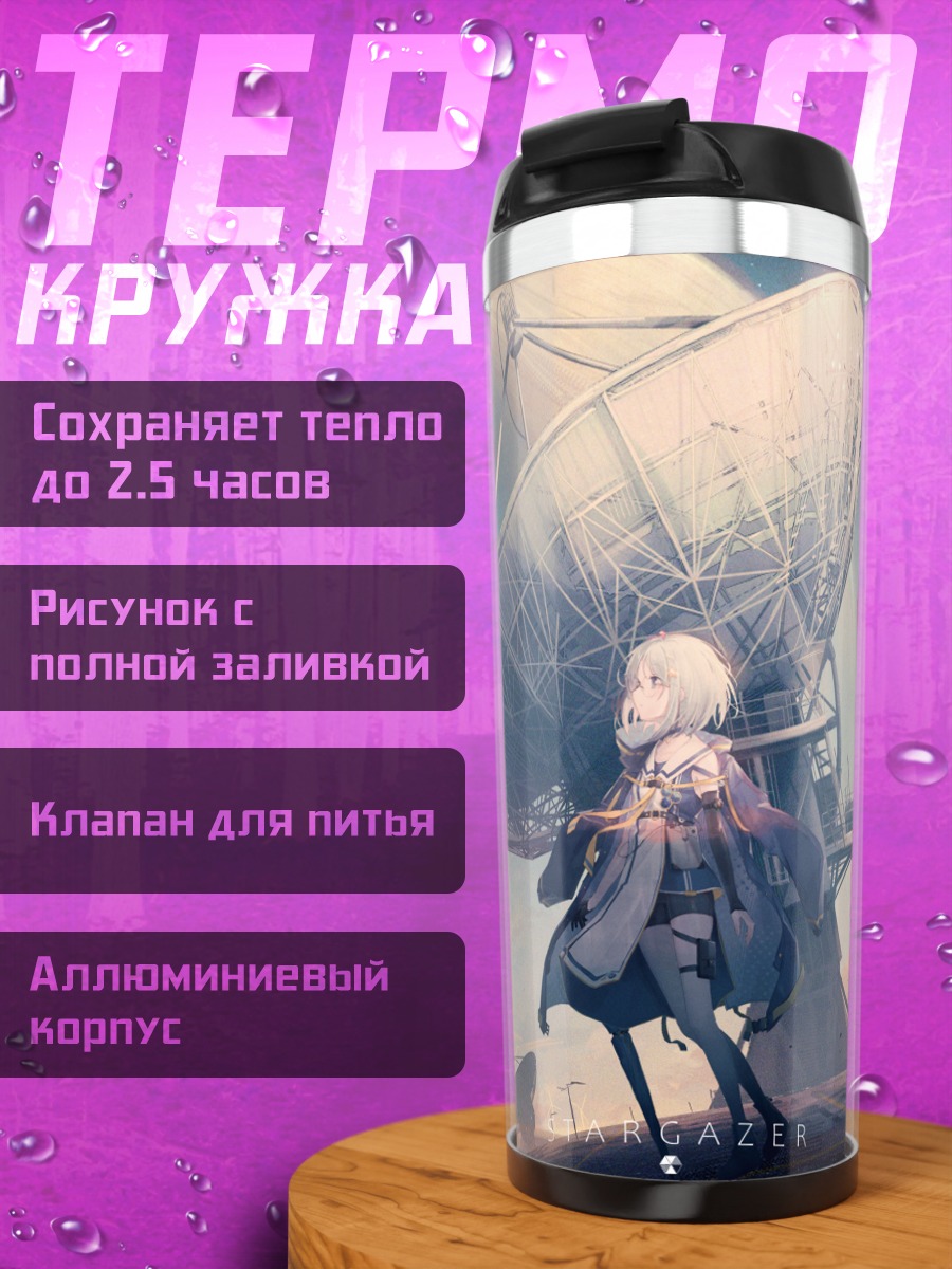 Термокружка Звездный наблюдатель
