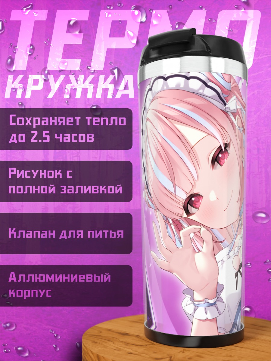 Термокружка Горничная с розовыми волосами