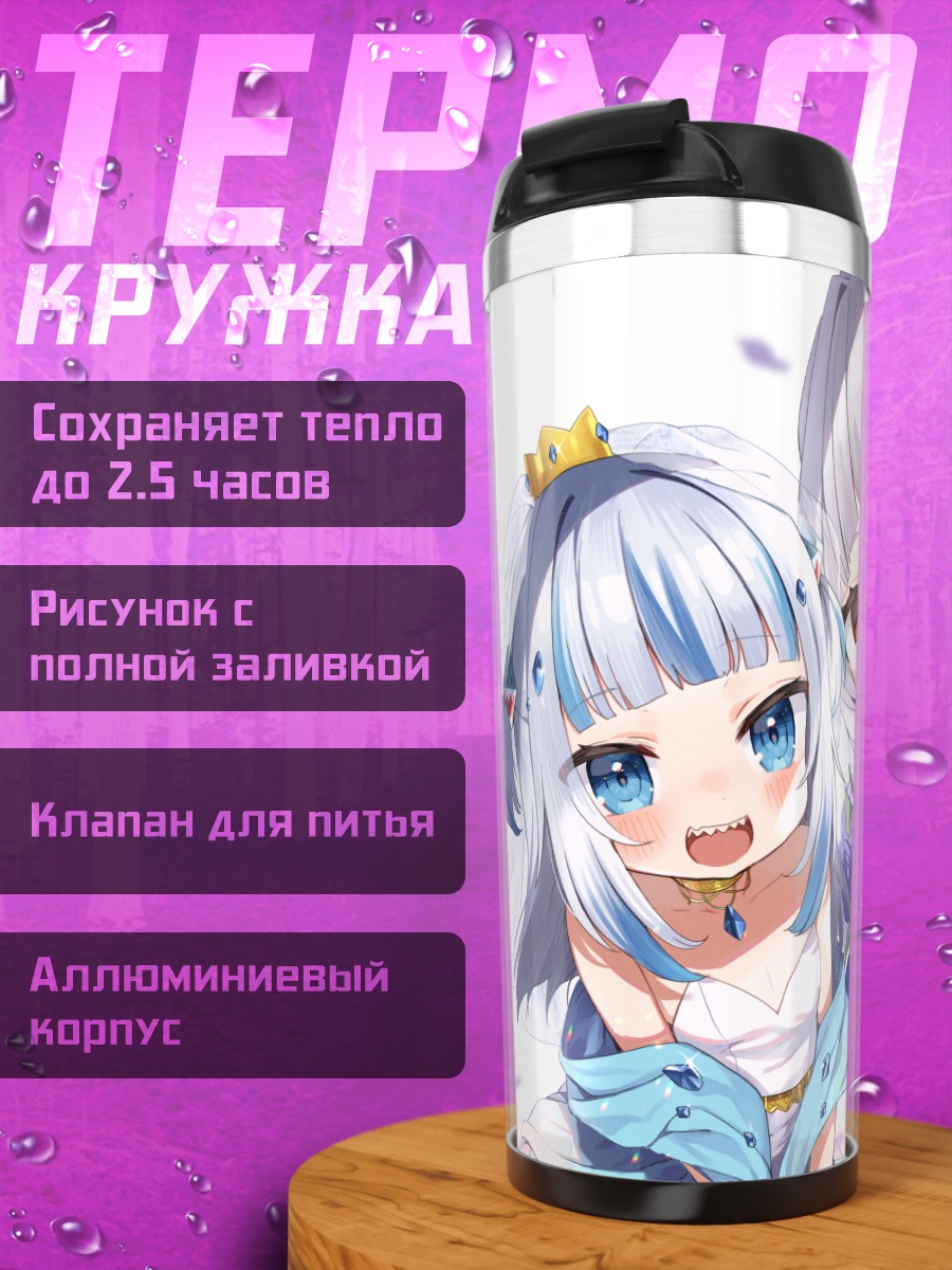 Термокружка Гавр Гура и Шион