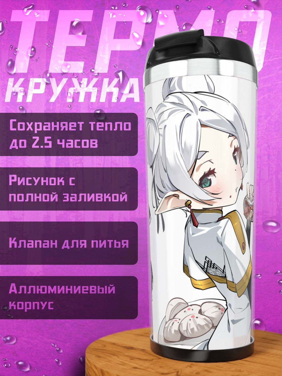 Термокружка Фрирен и Ферн