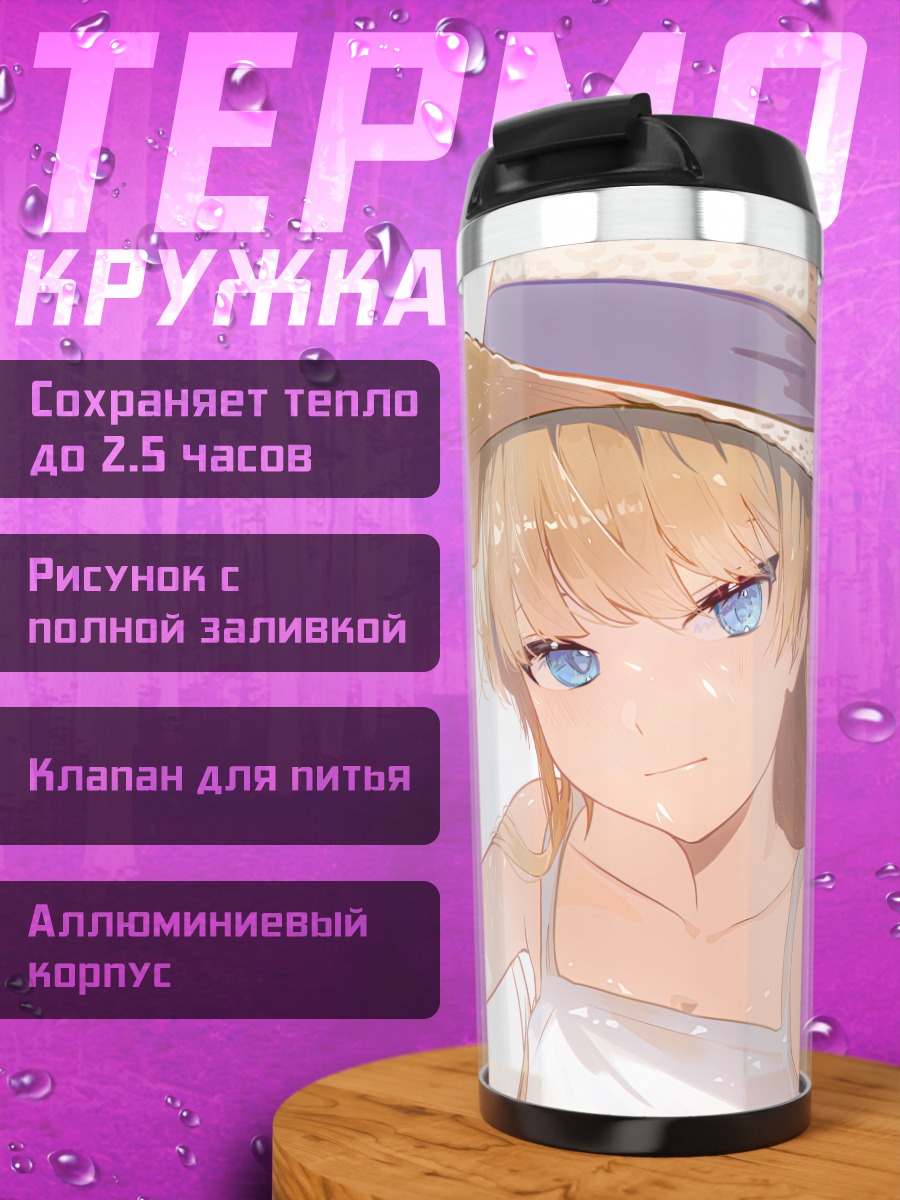 Термокружка Токи Асума на пляже