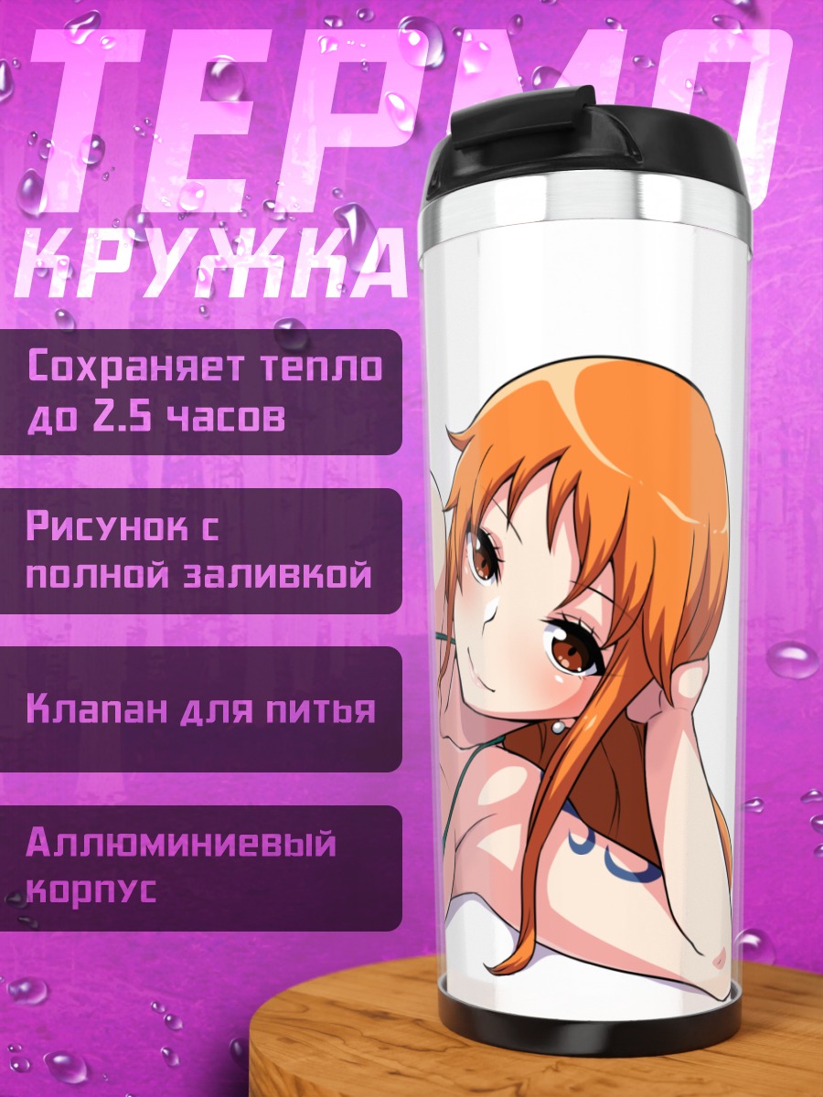 Термокружка Нами на отдыхе