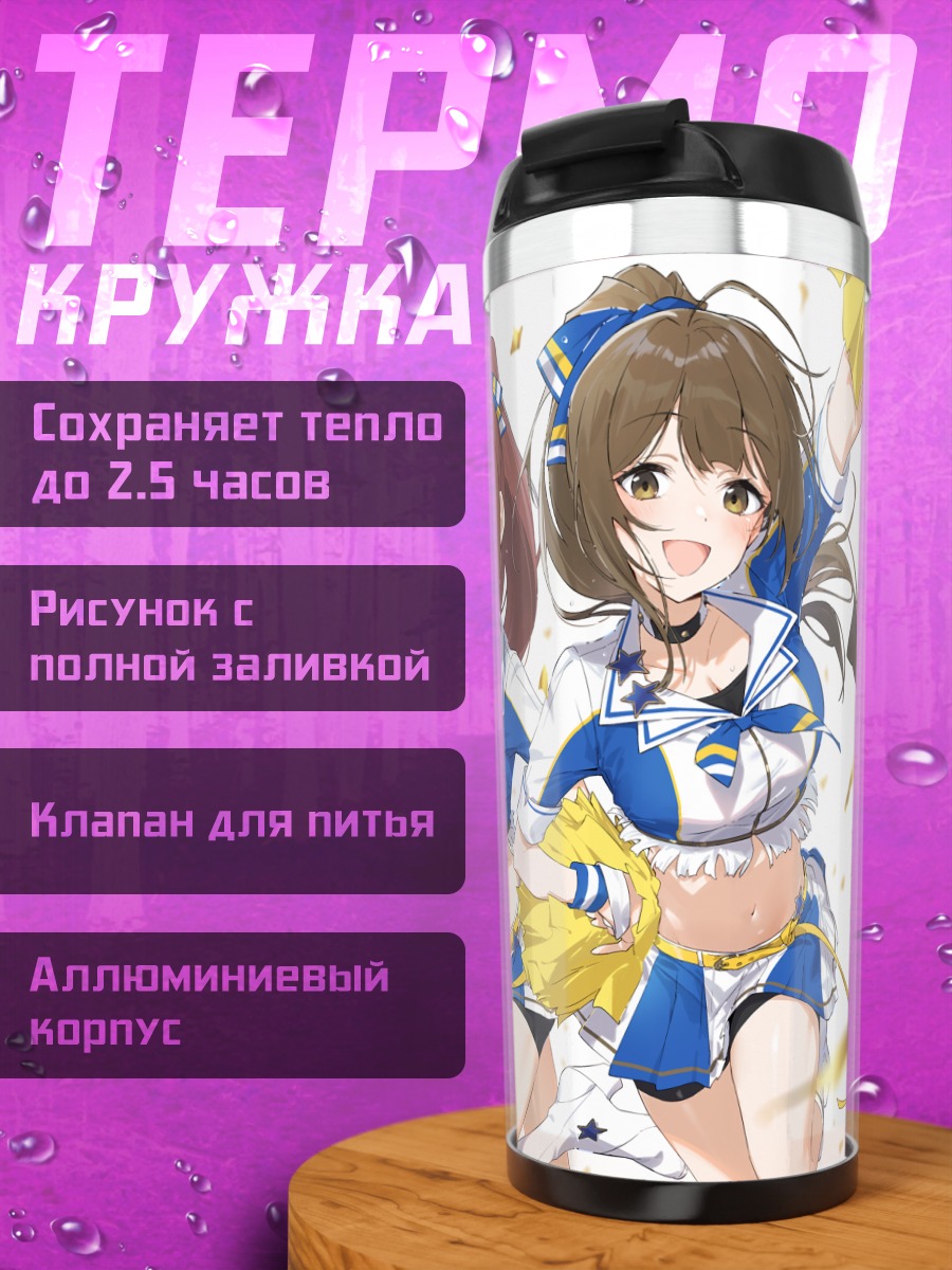 Термокружка Чиюки Куваяма и чирлидинг