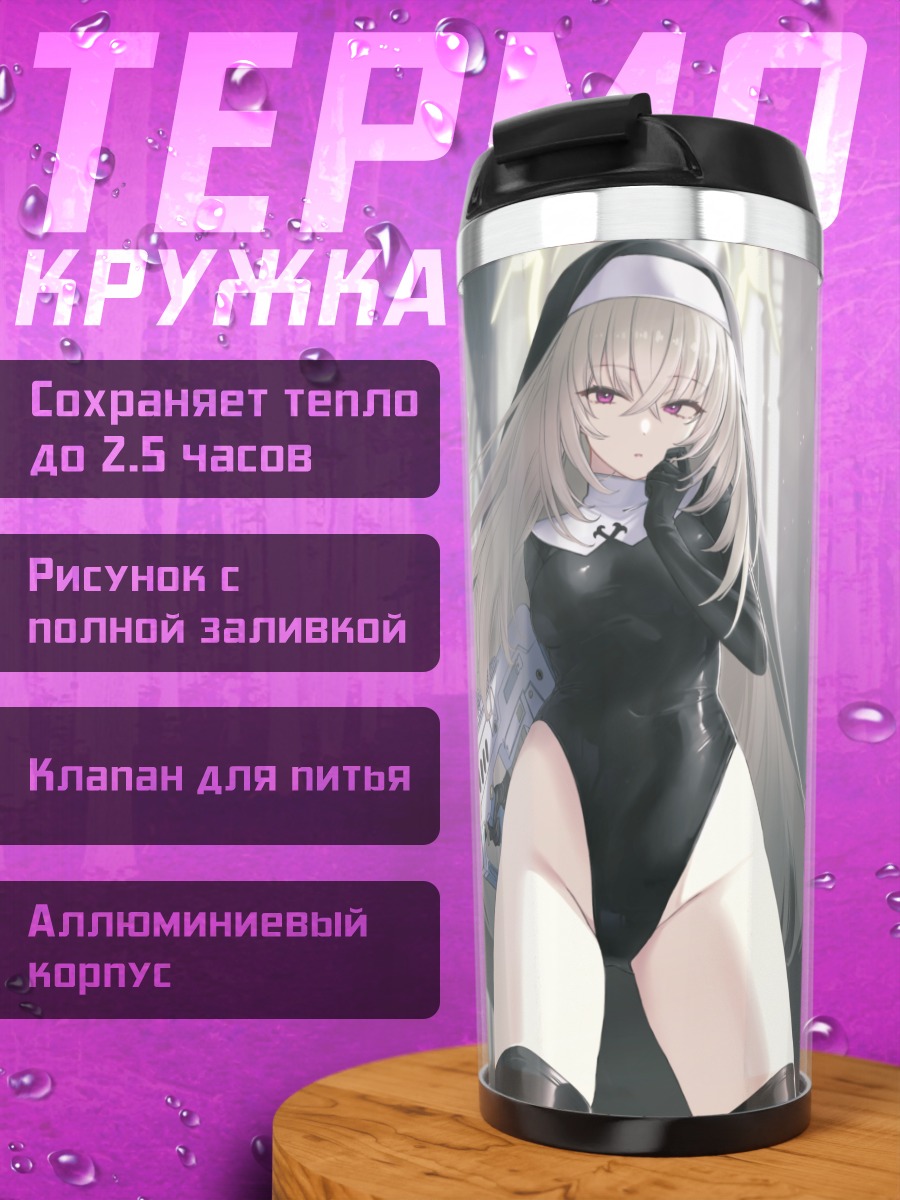 Термокружка Сакурако Утазами с винтовкой