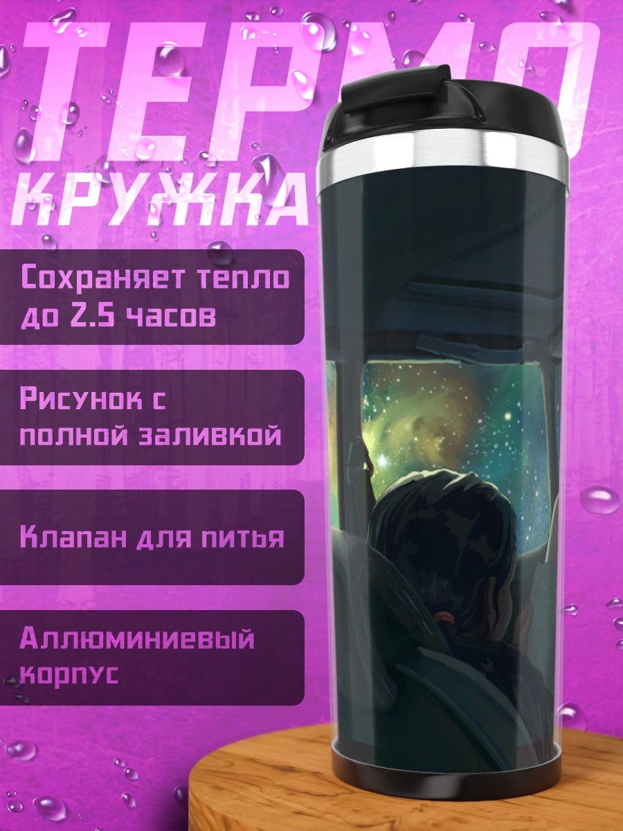 Термокружка Поездка сквозь звезды