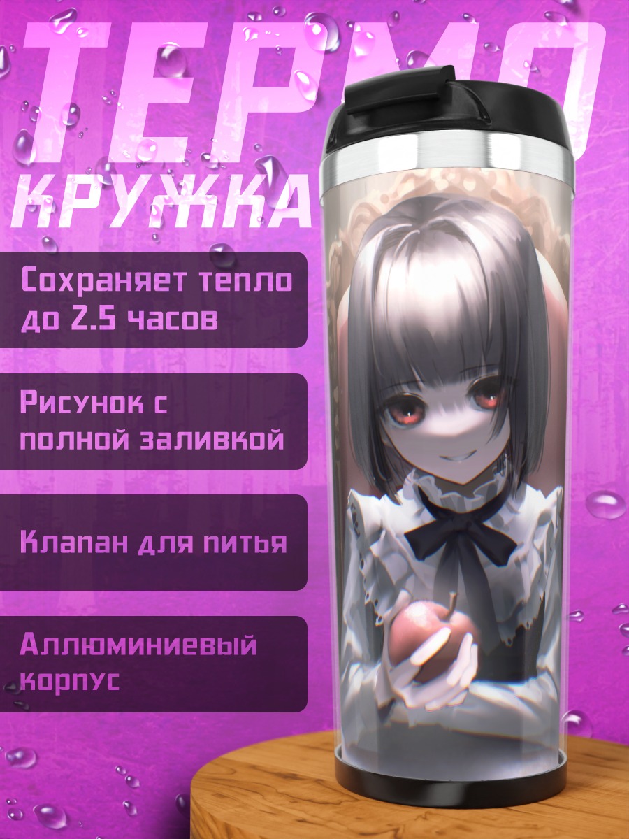 Термокружка Девушка с яблоком