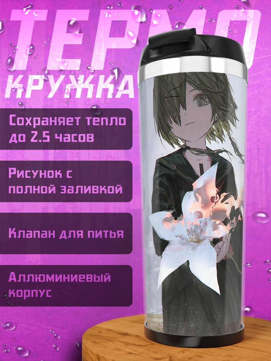Термокружка Лэйн Ивакура в цветах