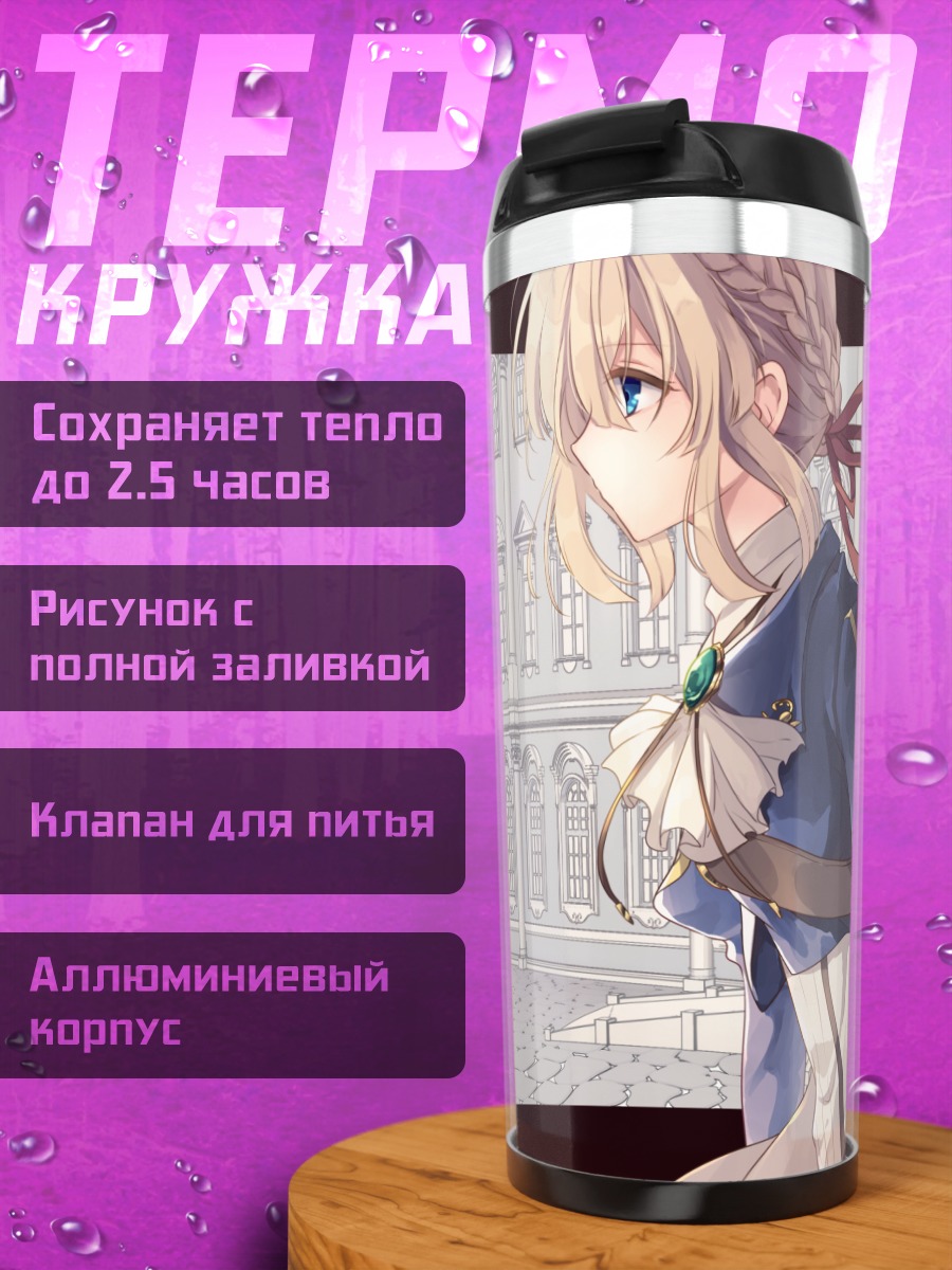 Термокружка Вайолет Эвергарден в платье