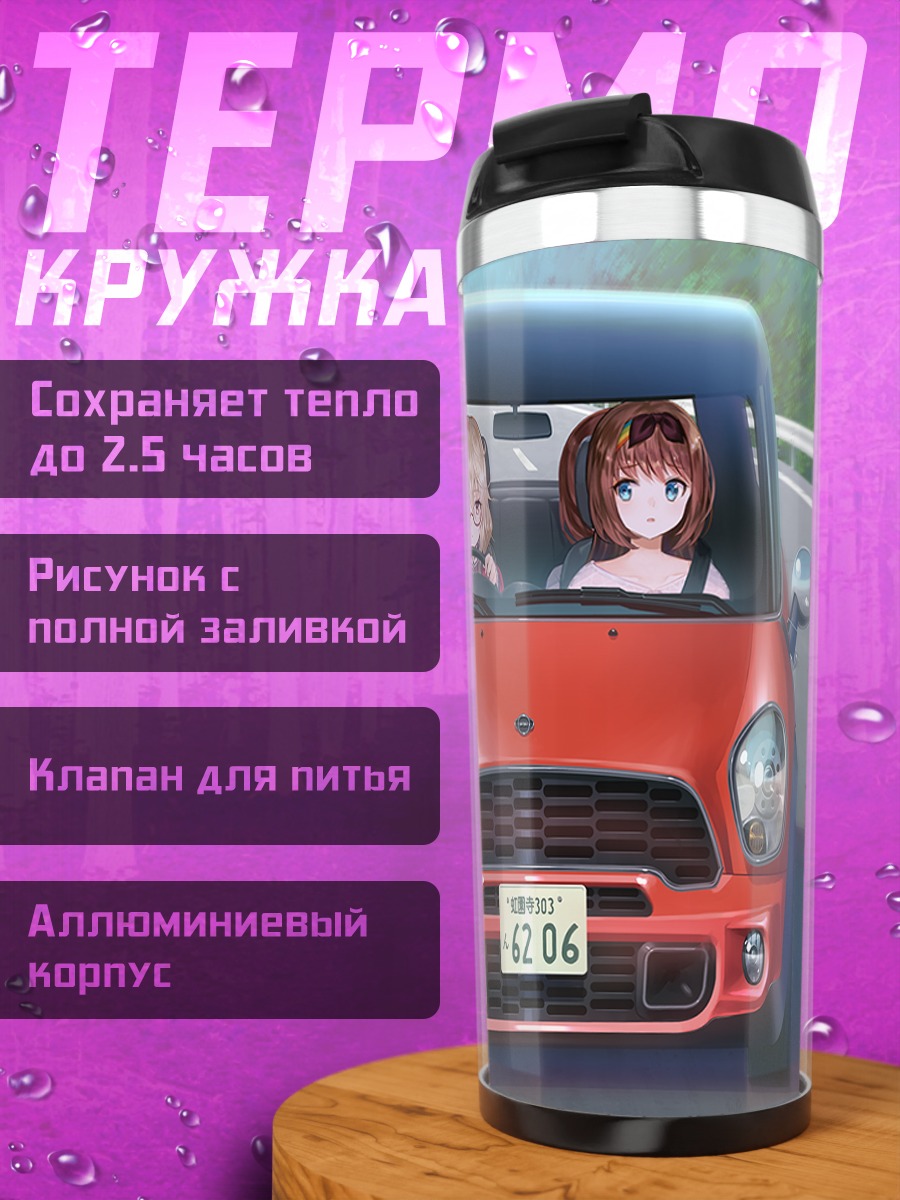 Термокружка Саки Мугендо в авто