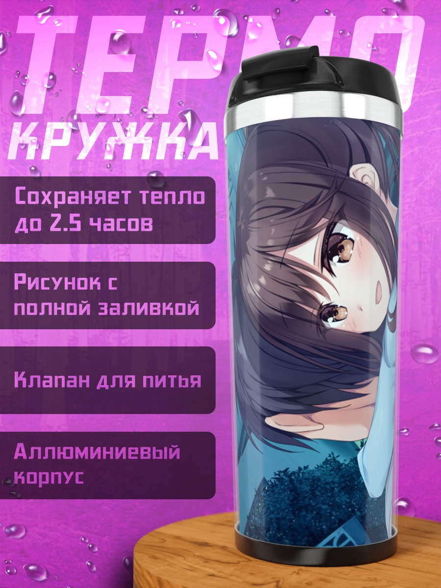Термокружка Хару Футагава в объятиях