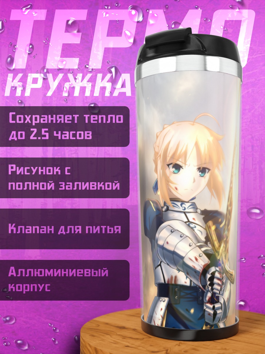 Термокружка Артурия Пендрагон с мечом