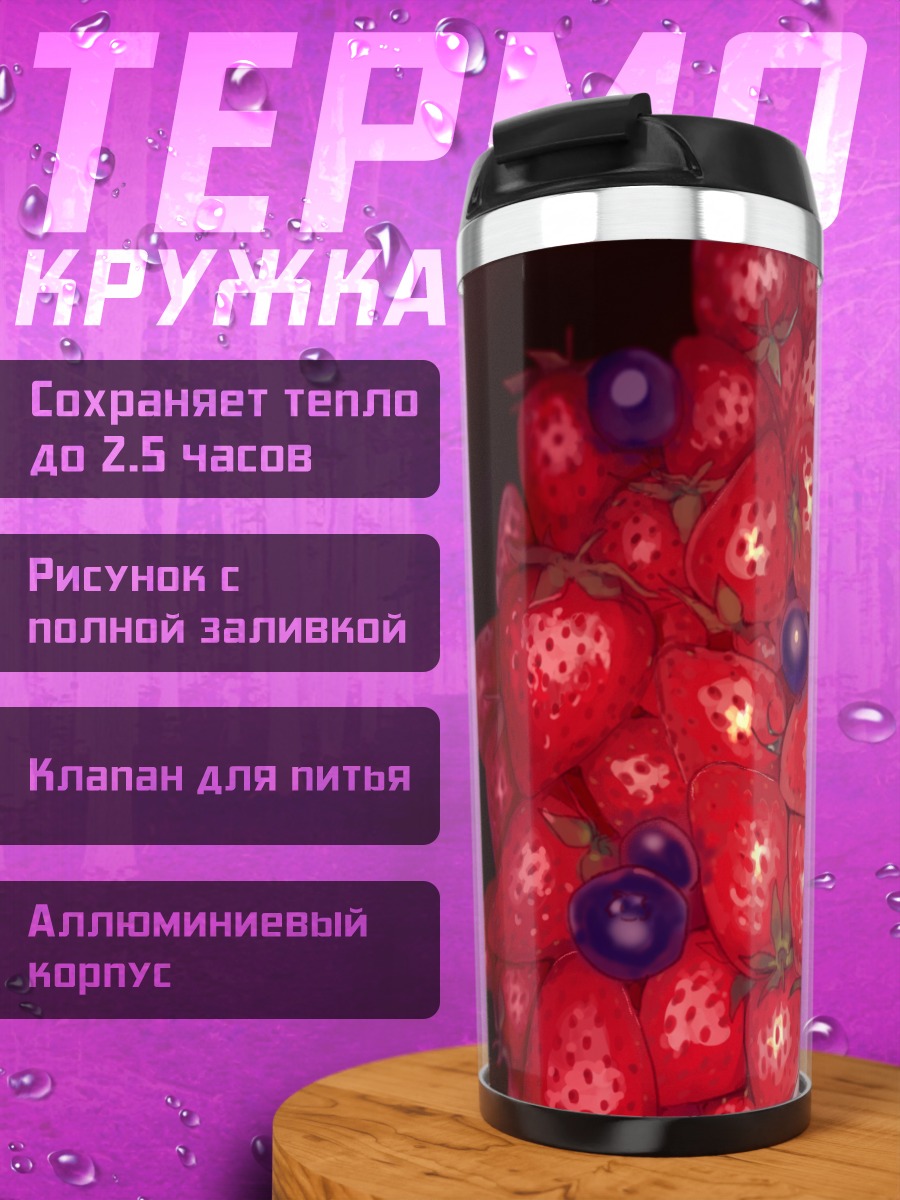 Термокружка Девушка в клубнике