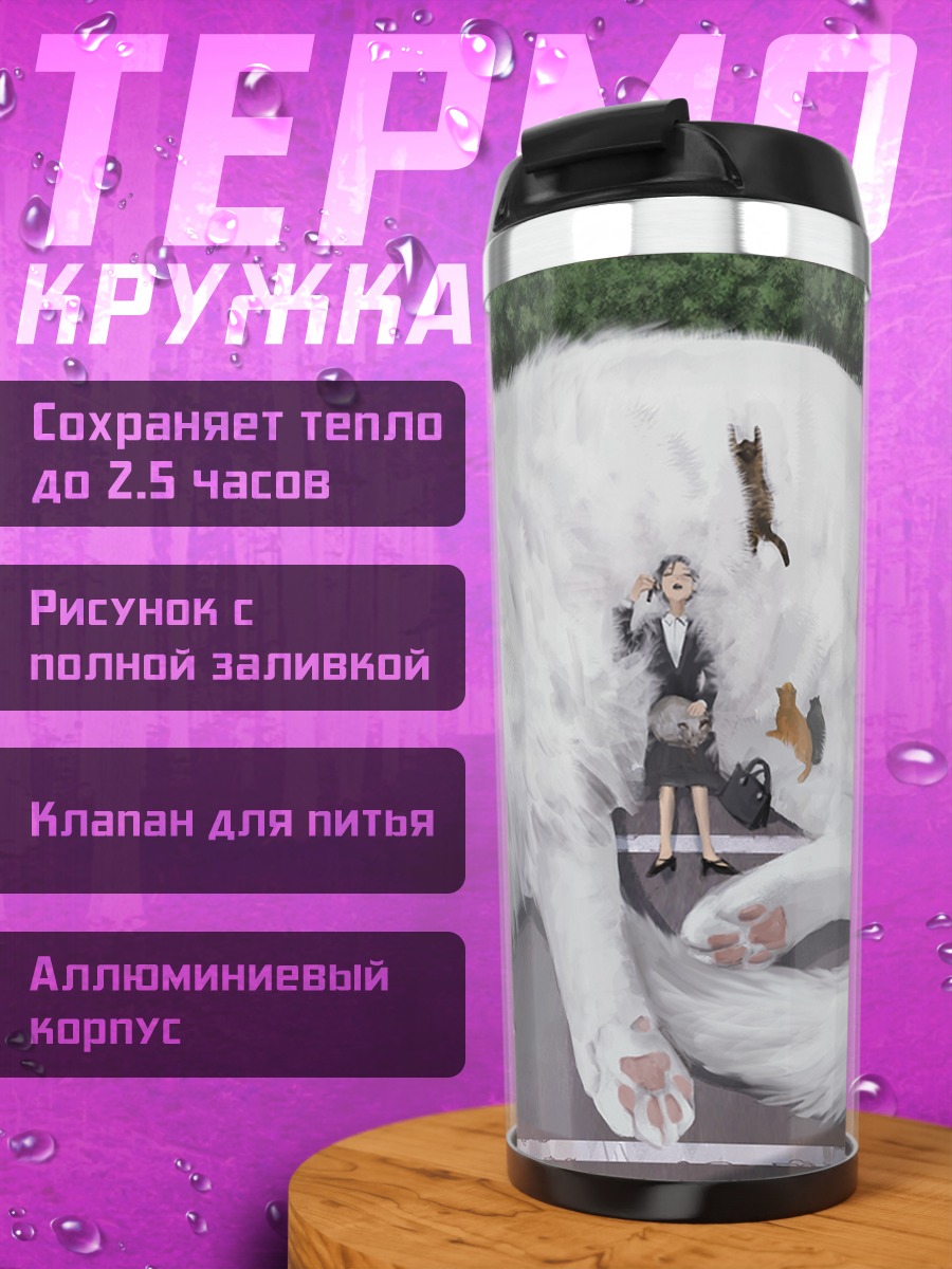 Термокружка Гигантский белый кот