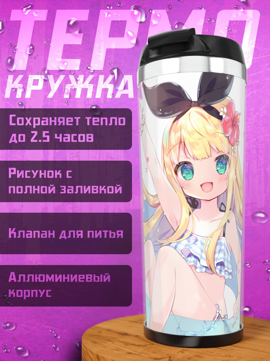 Термокружка Алис Мононобэ на пляже
