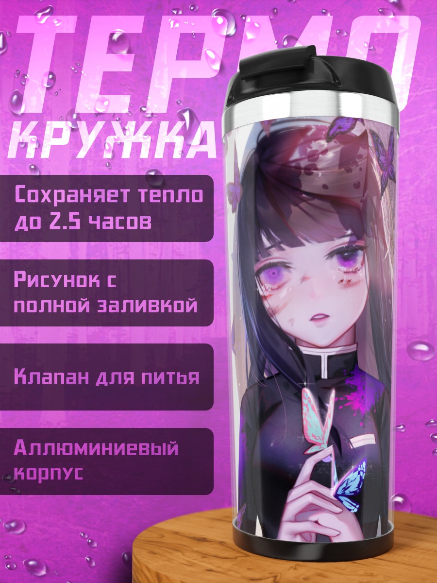 Термокружка Шинобу Кочо и бабочки
