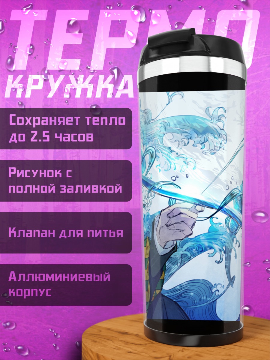 Термокружка Гию Томиока и волны