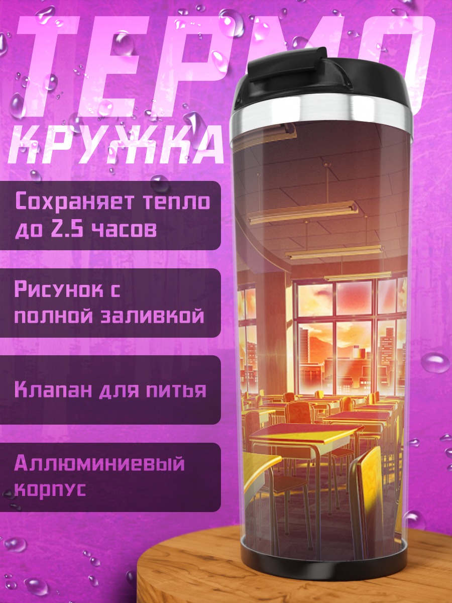 Термокружка Городской закат в классе