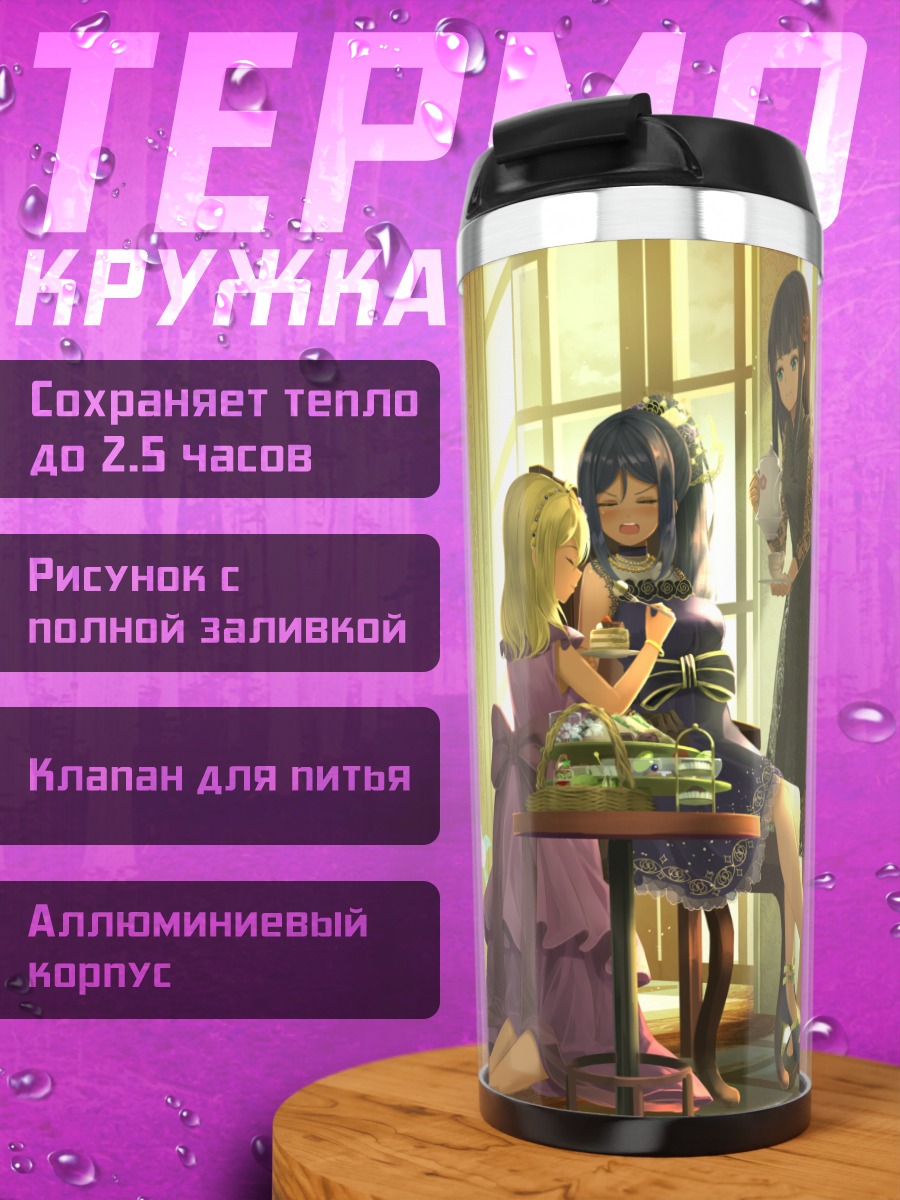 Термокружка Диа Куросава и подруги
