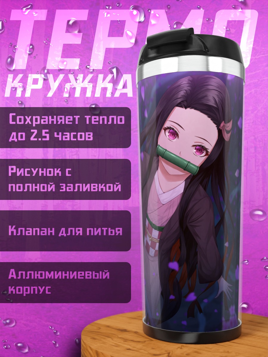 Термокружка Незуко Камадо в глициниях