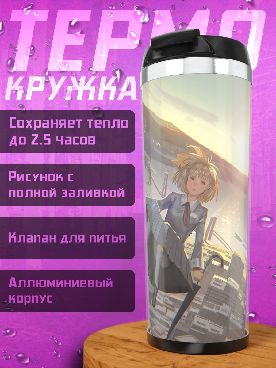 Термокружка Школьница над городом