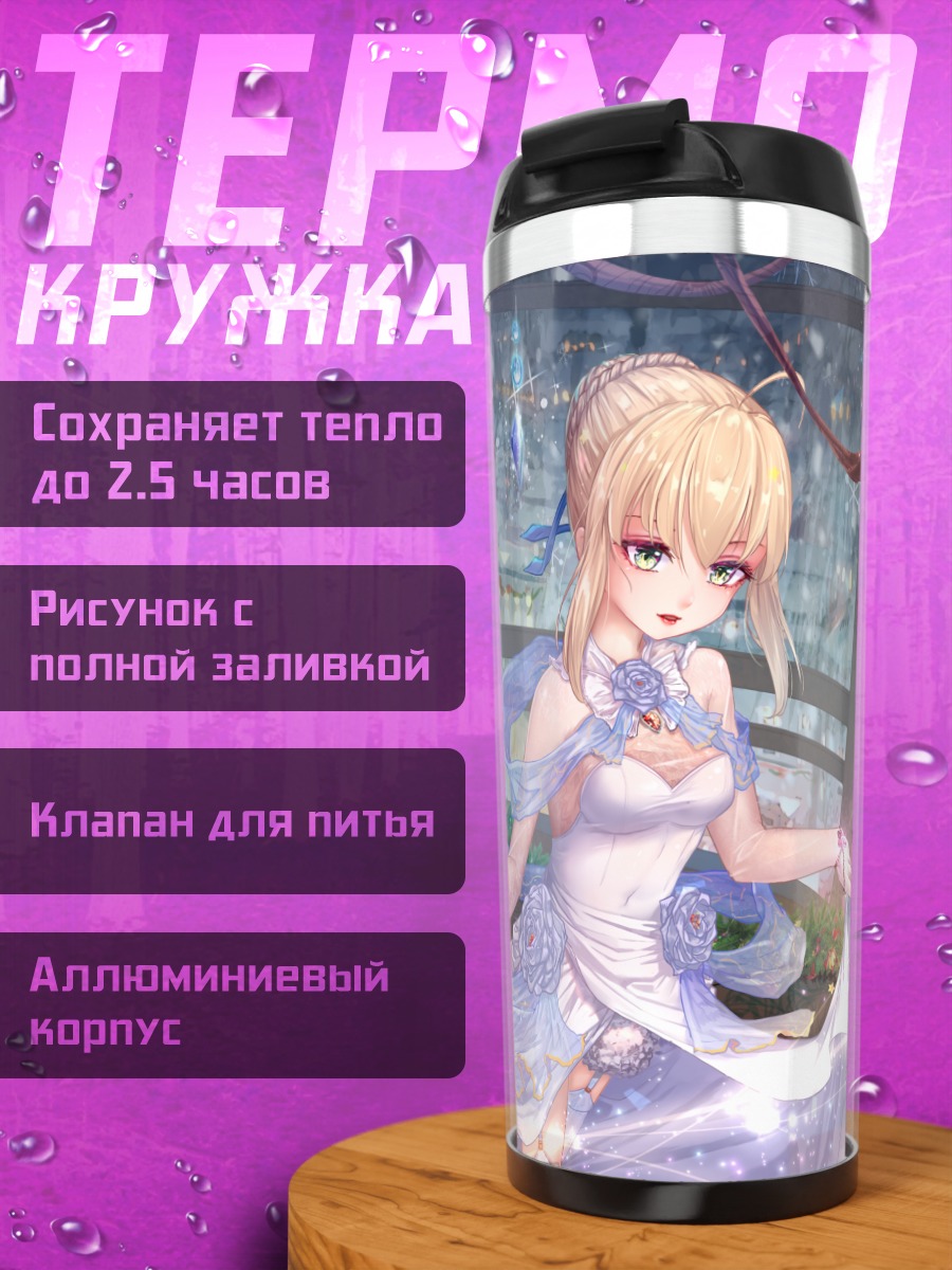 Термокружка Артурия Пендрагон в цветах