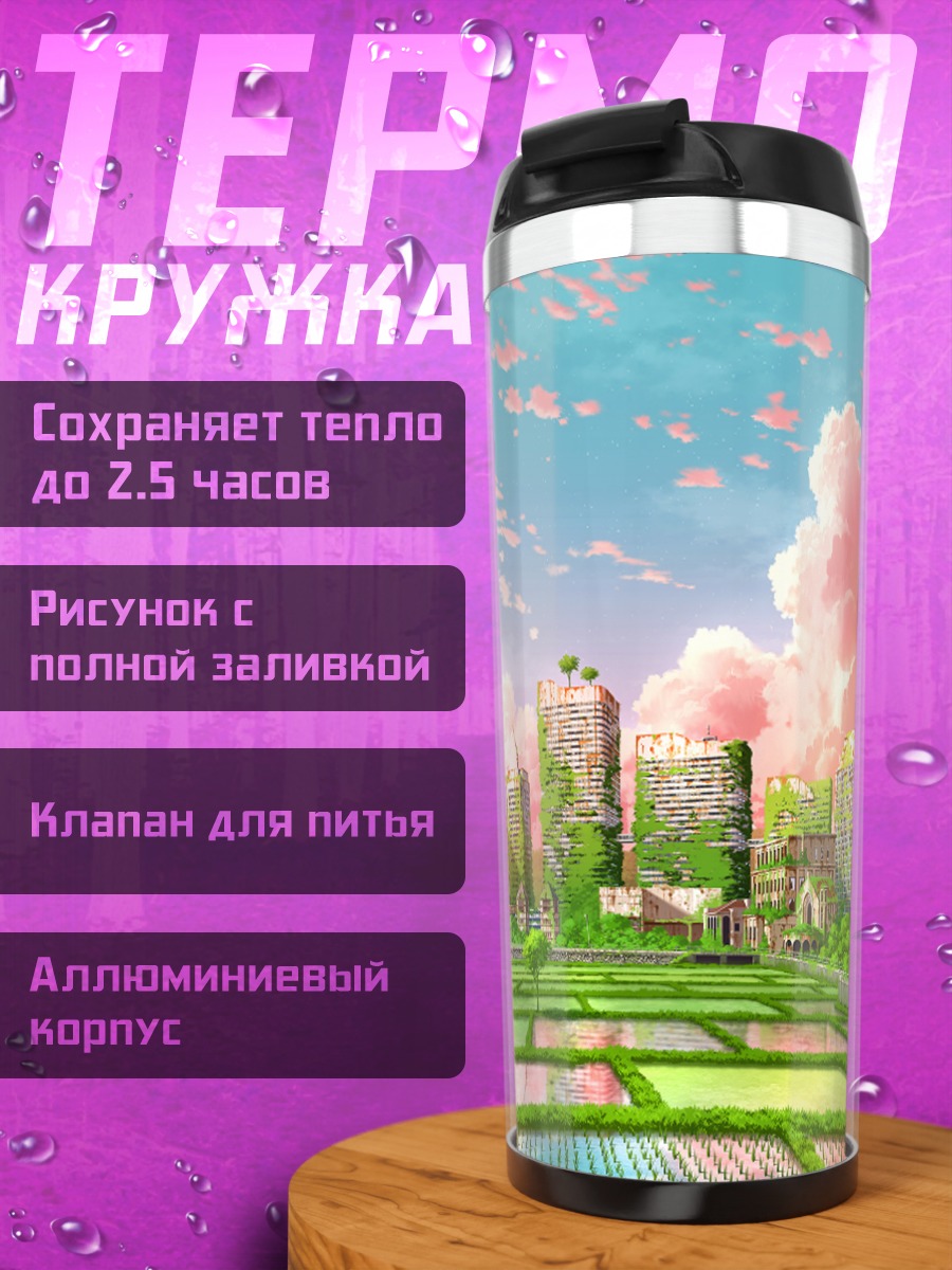 Термокружка Город в руинах