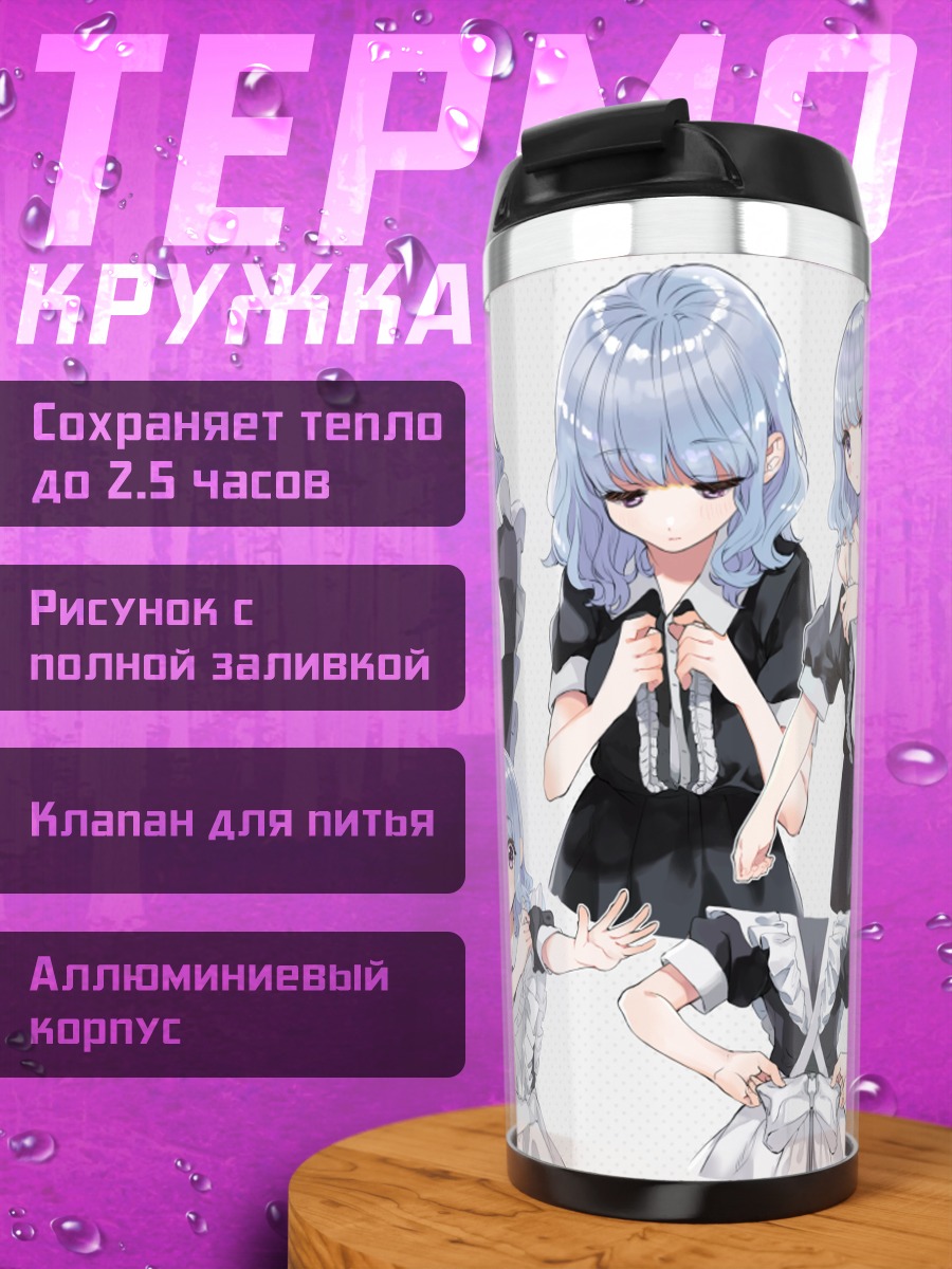 Термокружка Горничная с голубыми волосами