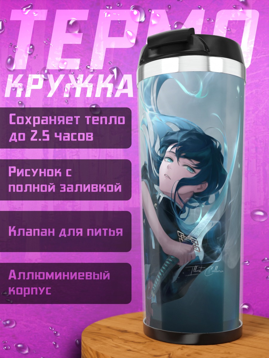 Термокружка Муичиро Токито с мечом