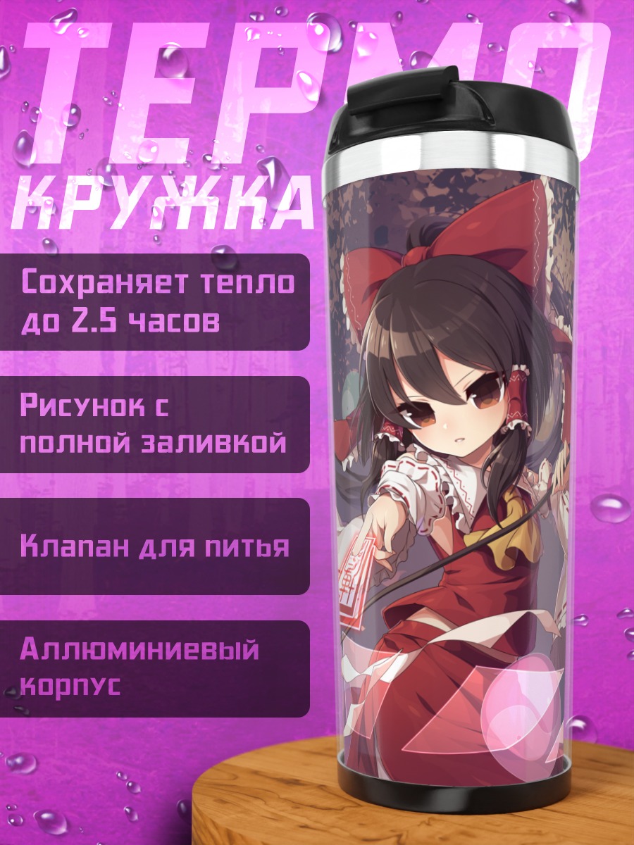 Термокружка Рейму Хакурэй с оберегом