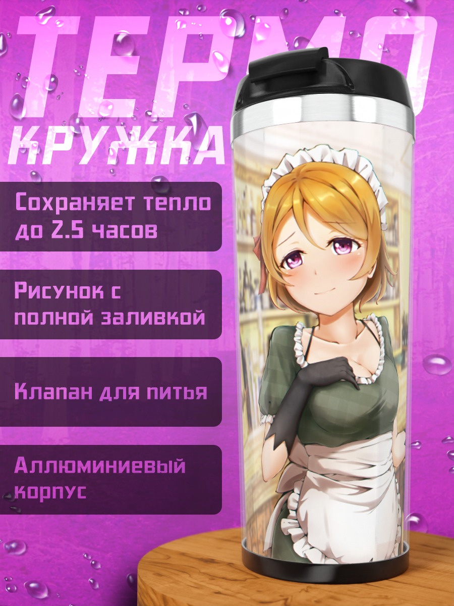 Термокружка Ханаё Коидзуми официантка