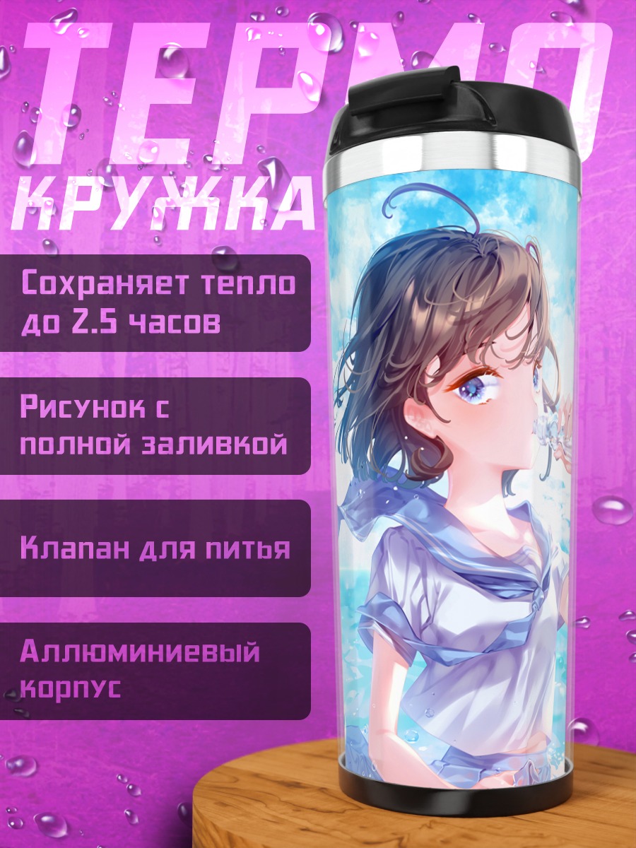 Термокружка Летний глоток свежести