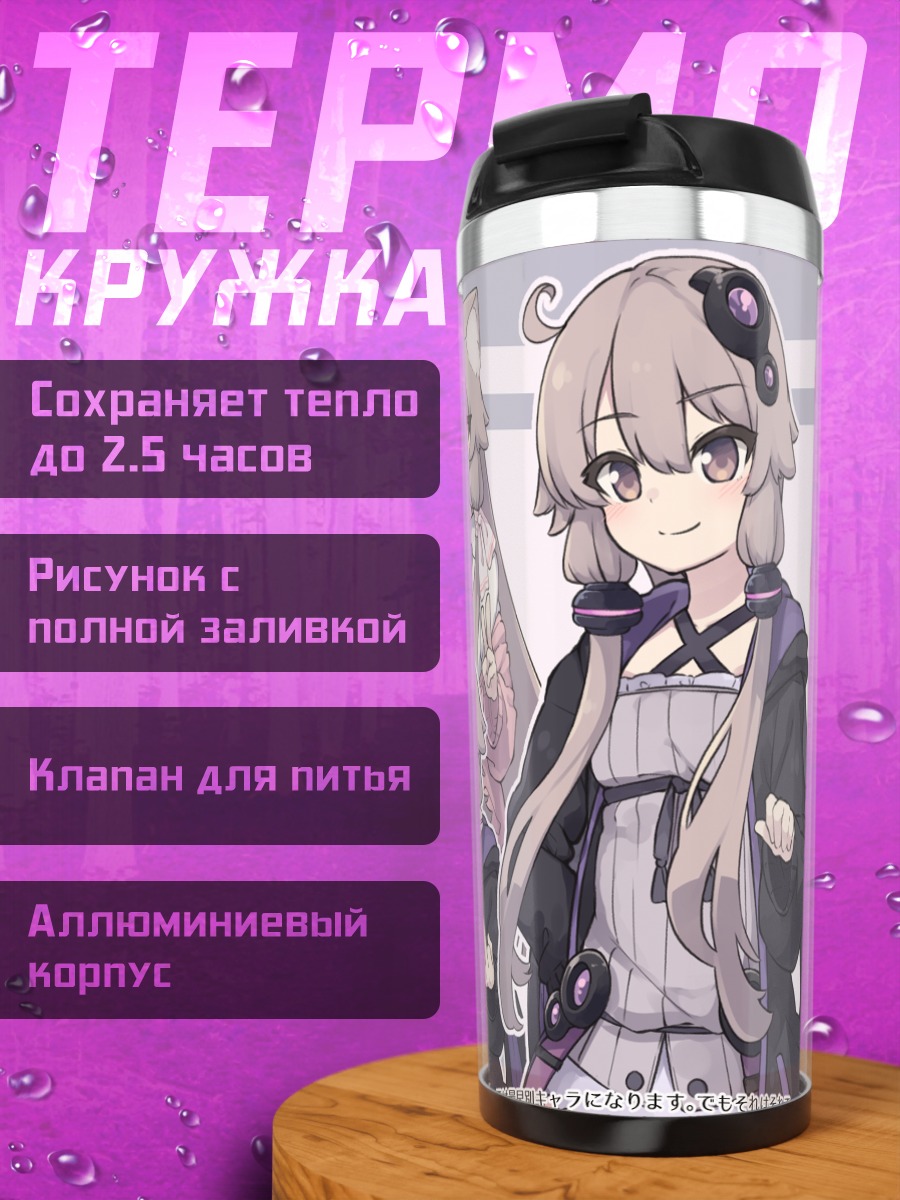 Термокружка Юдзуки Юкари в образах