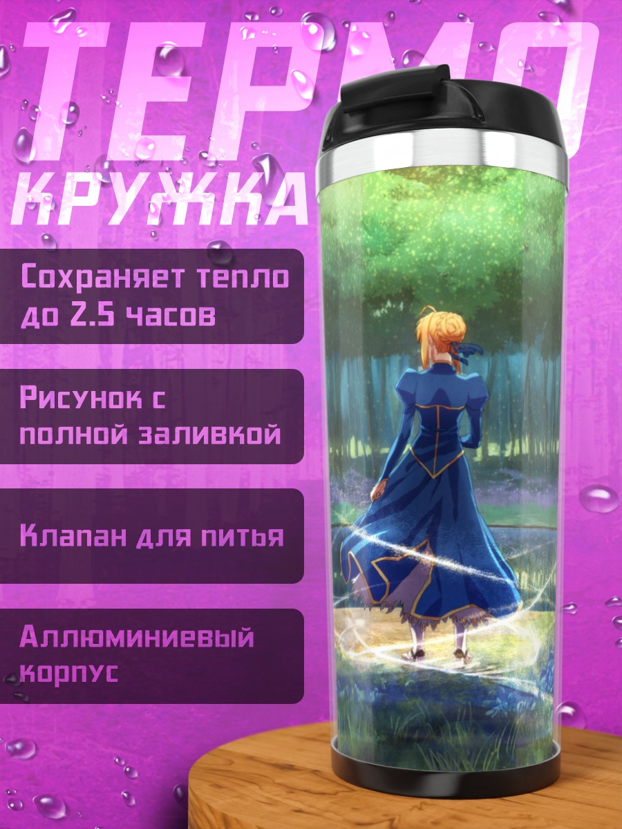 Термокружка Артурия Пендрагон в лесу