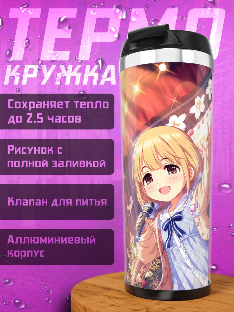 Термокружка Анзу Футаба на сцене