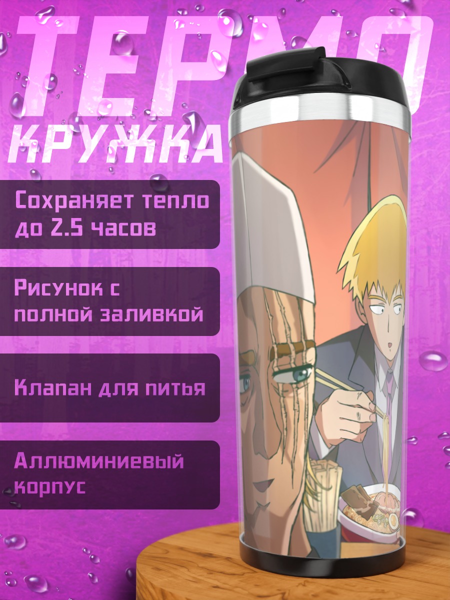Термокружка Сигэо Кагеяма за обедом