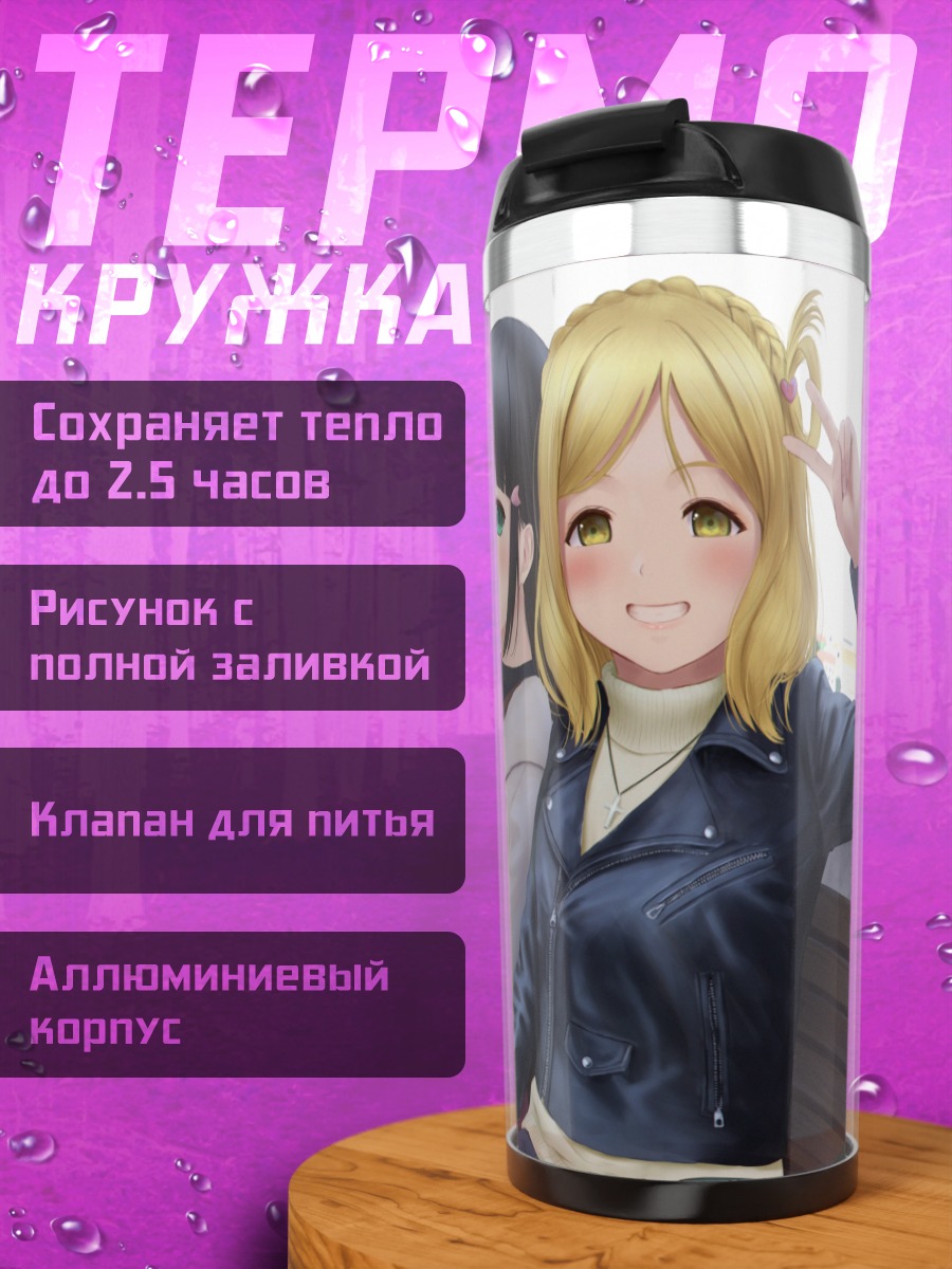 Термокружка Диа Куросава и подруги