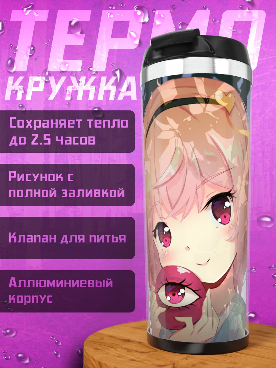 Термокружка Сатори Комейдзи с глазом