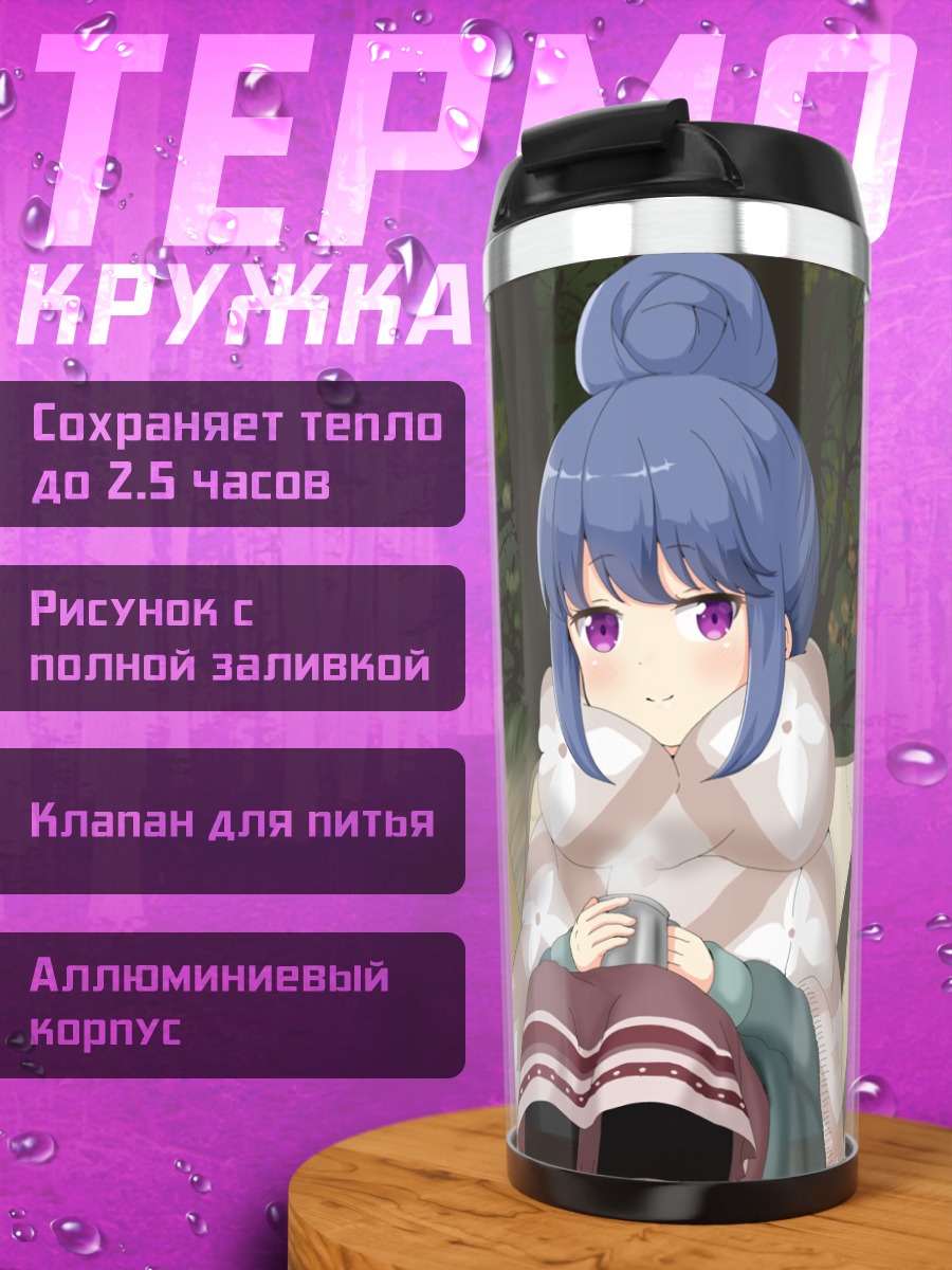 Термокружка Рин Шима в походе