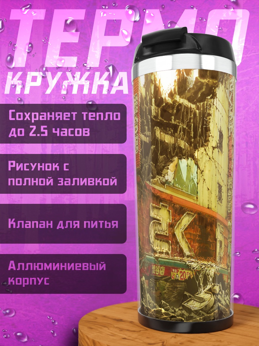 Термокружка Руины города