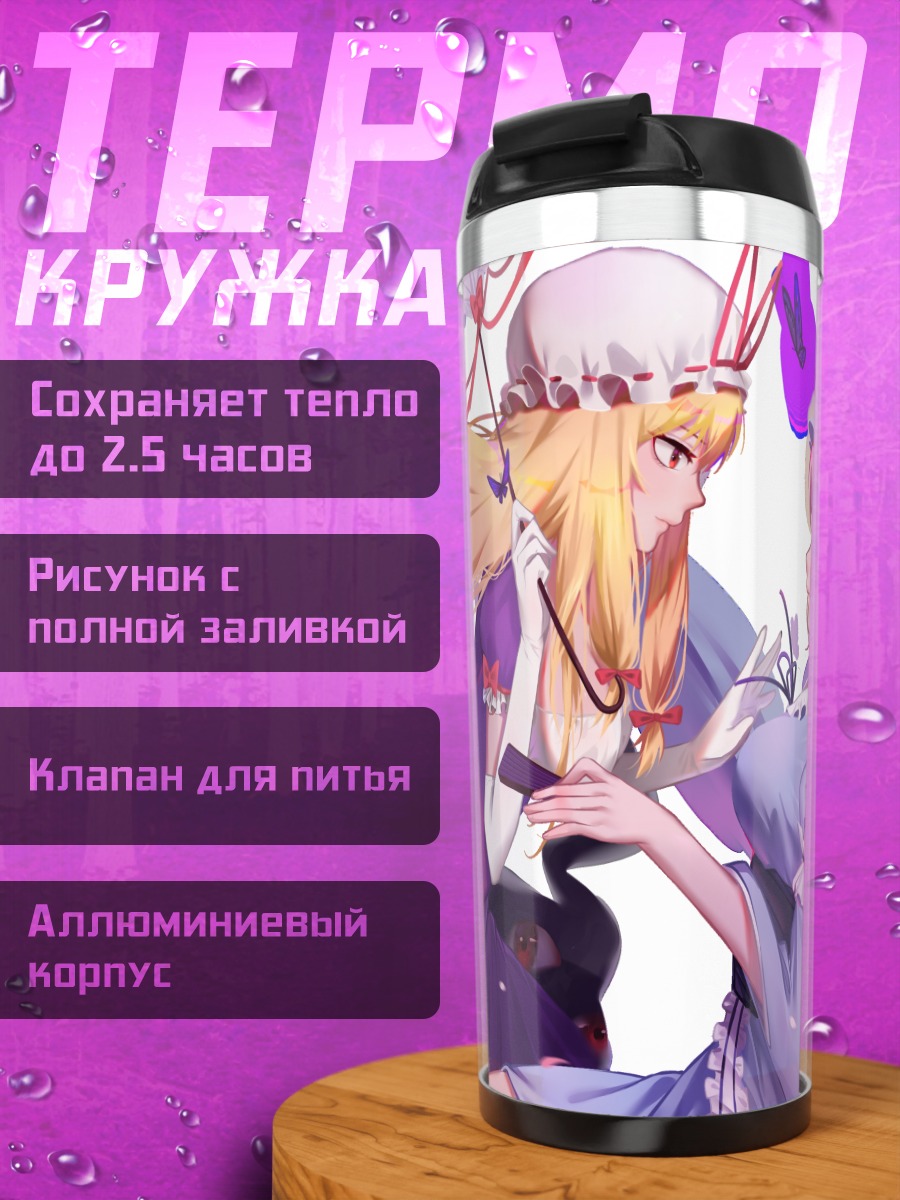 Термокружка Ююко Сайгёдзи и Юкари Якумо