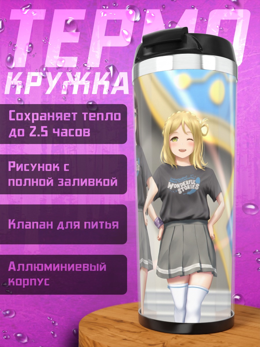 Термокружка Диа Куросава и подруги