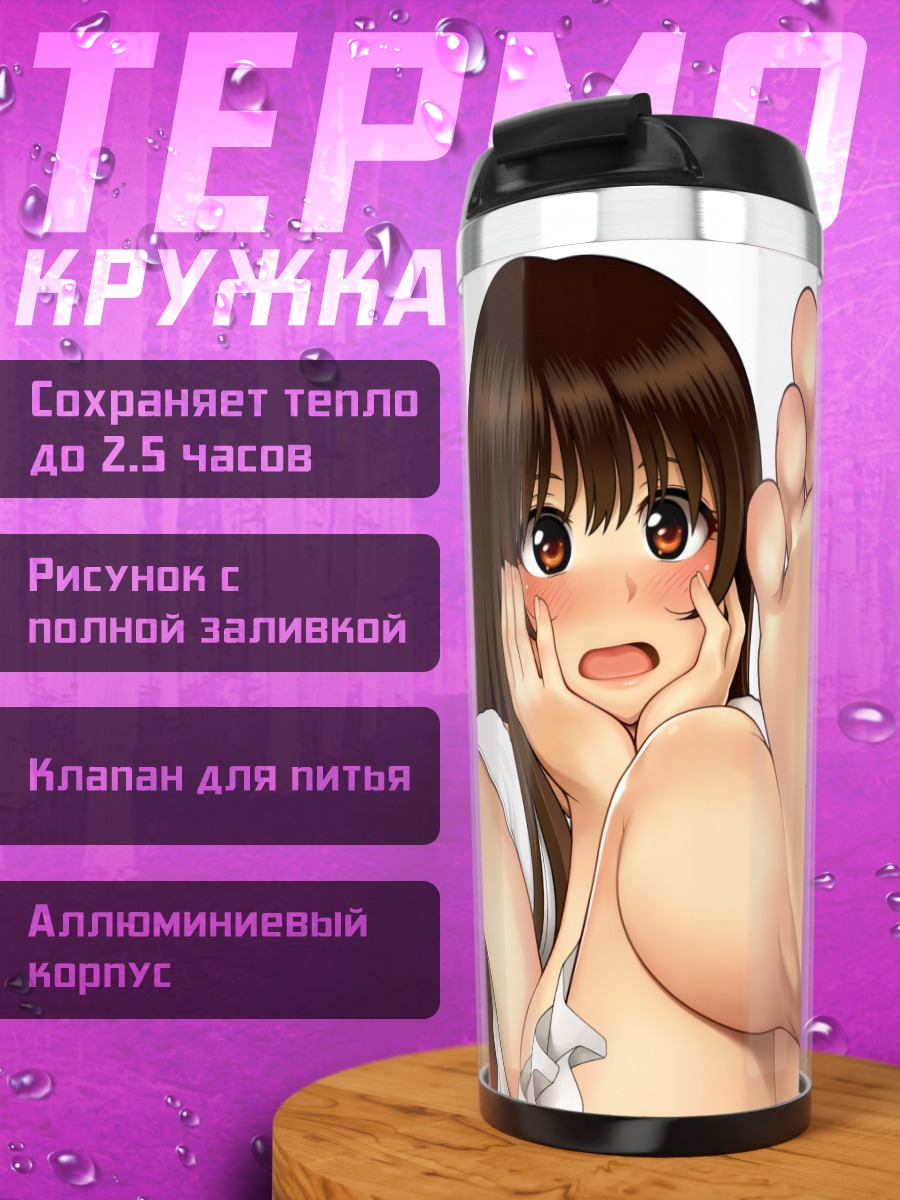 Термокружка Смущенная девушка босиком