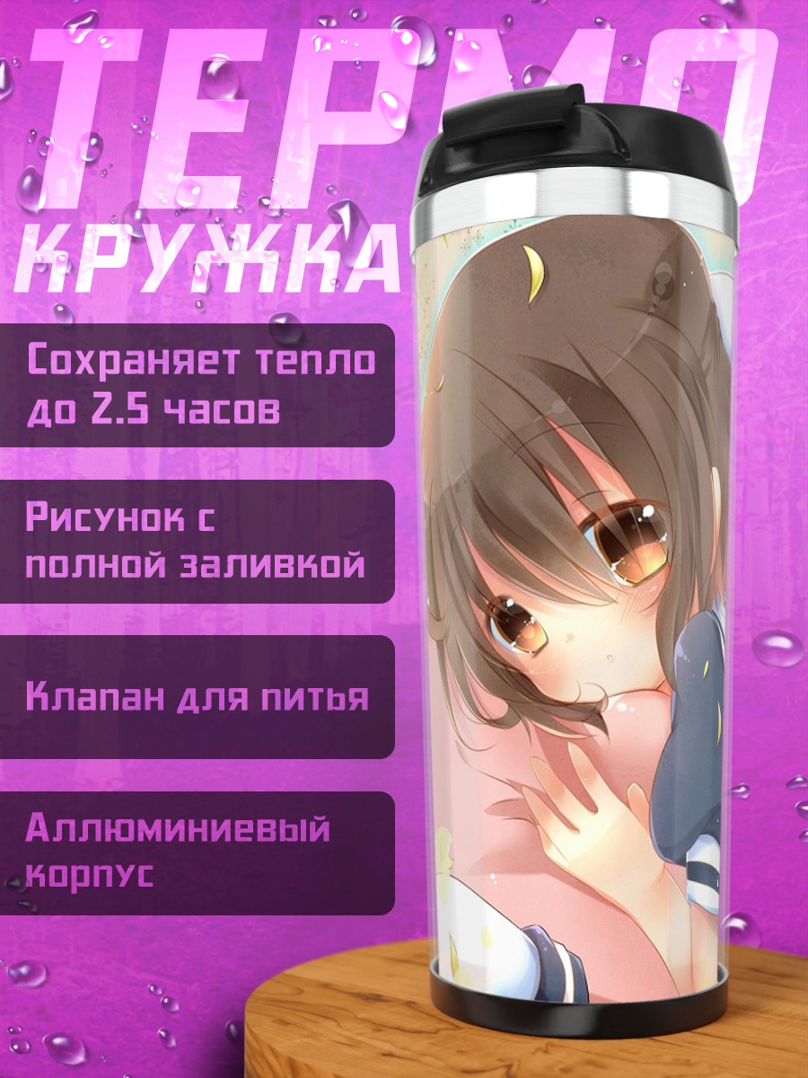 Термокружка Ушио Окадзаки в мечтах