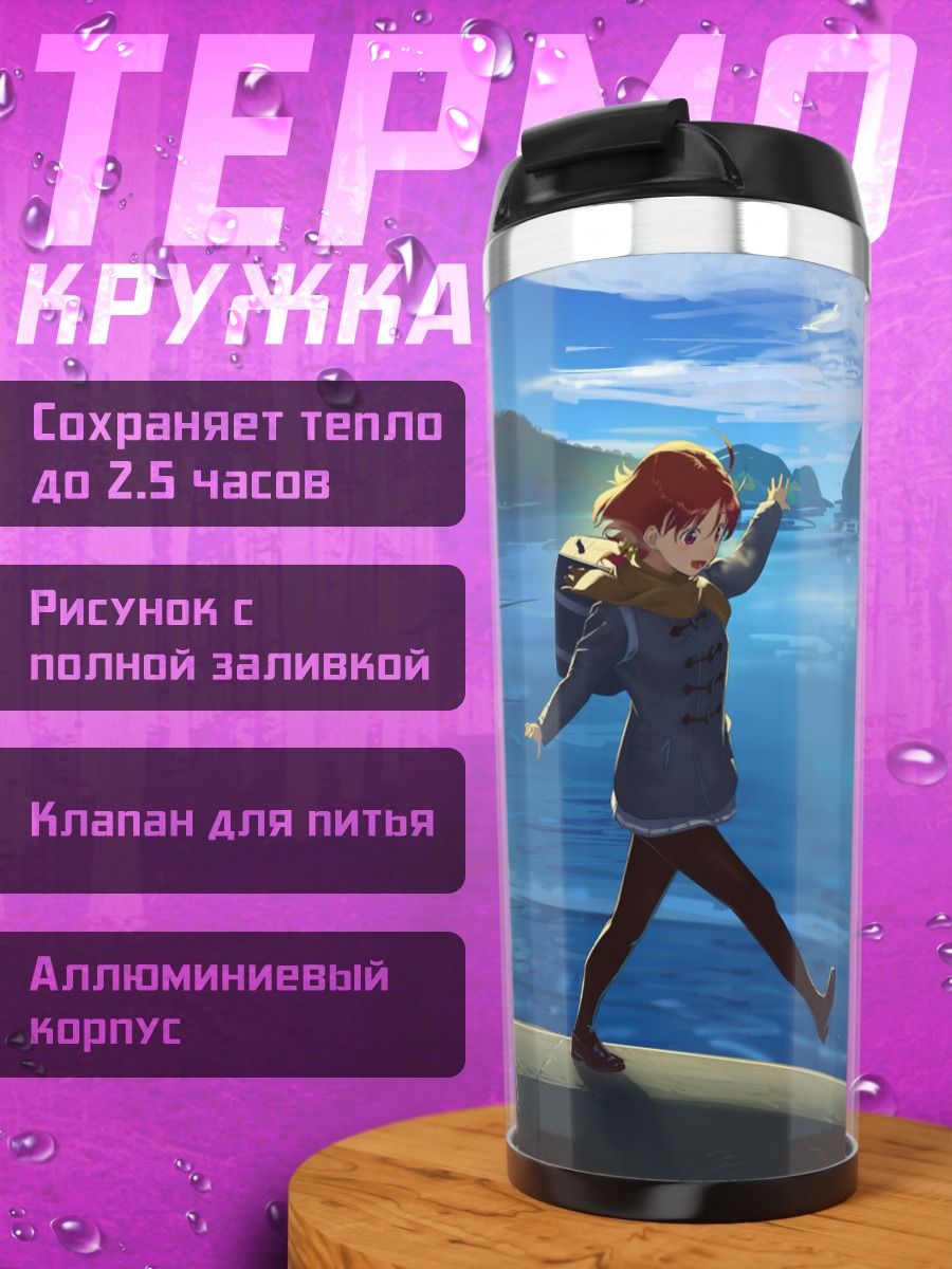 Термокружка Рико Сакураучи у моря